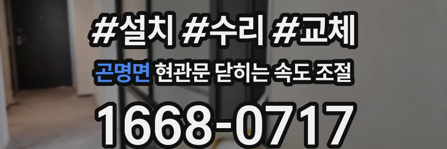 곤명면 현관문 닫히는 속도 조절