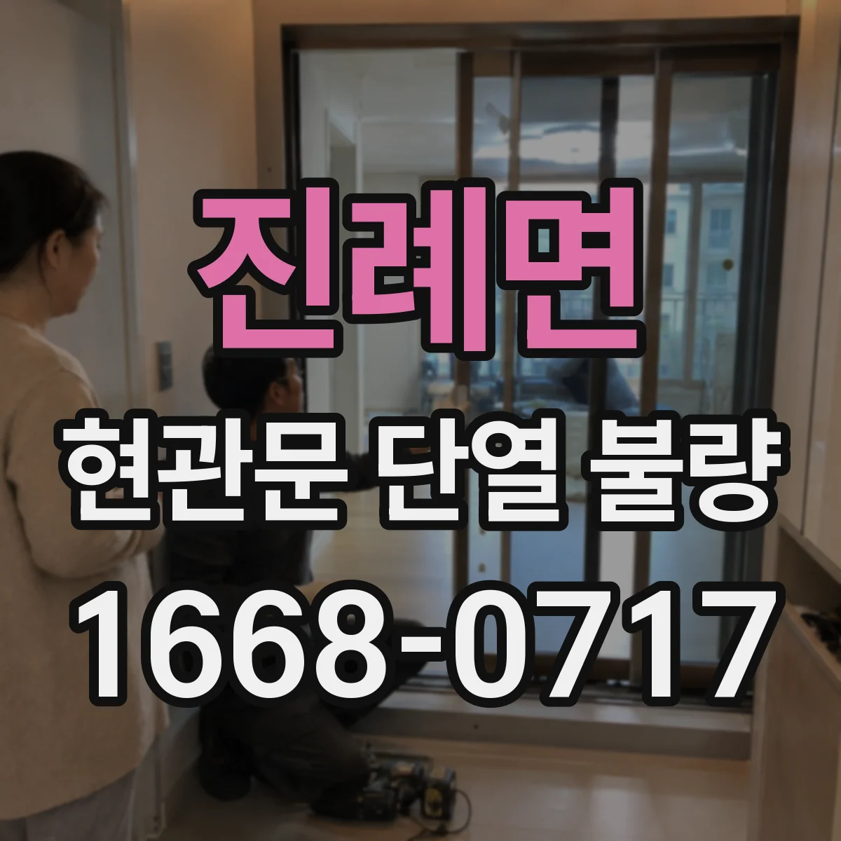 진례면 현관문 단열 불량