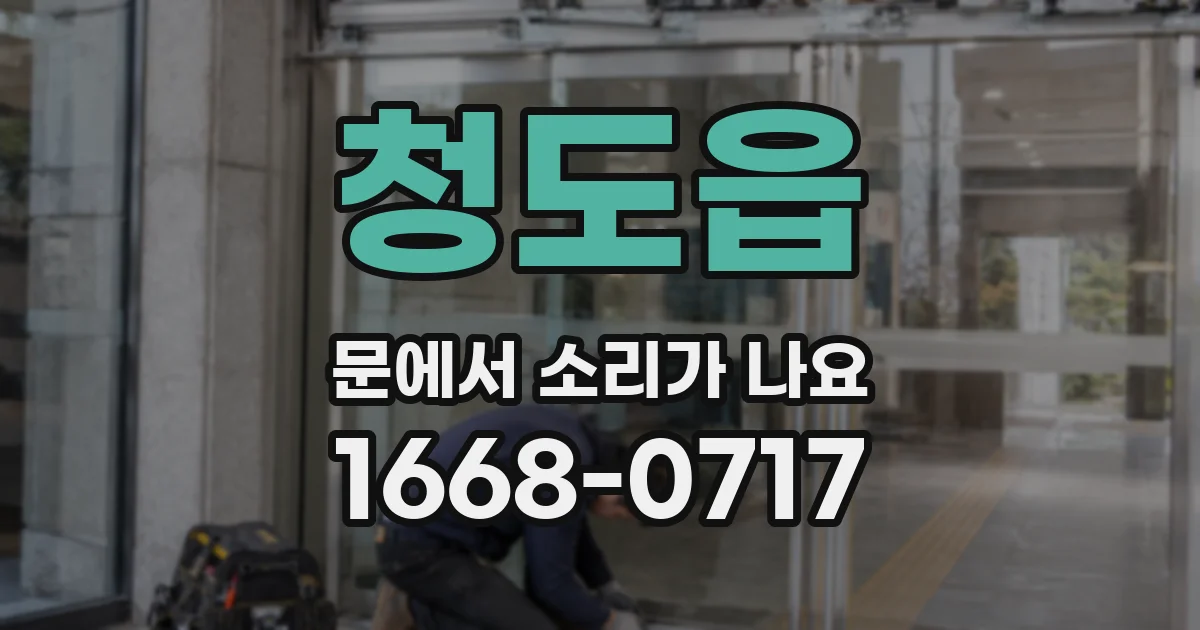 청도읍 문에서 소리가 나요