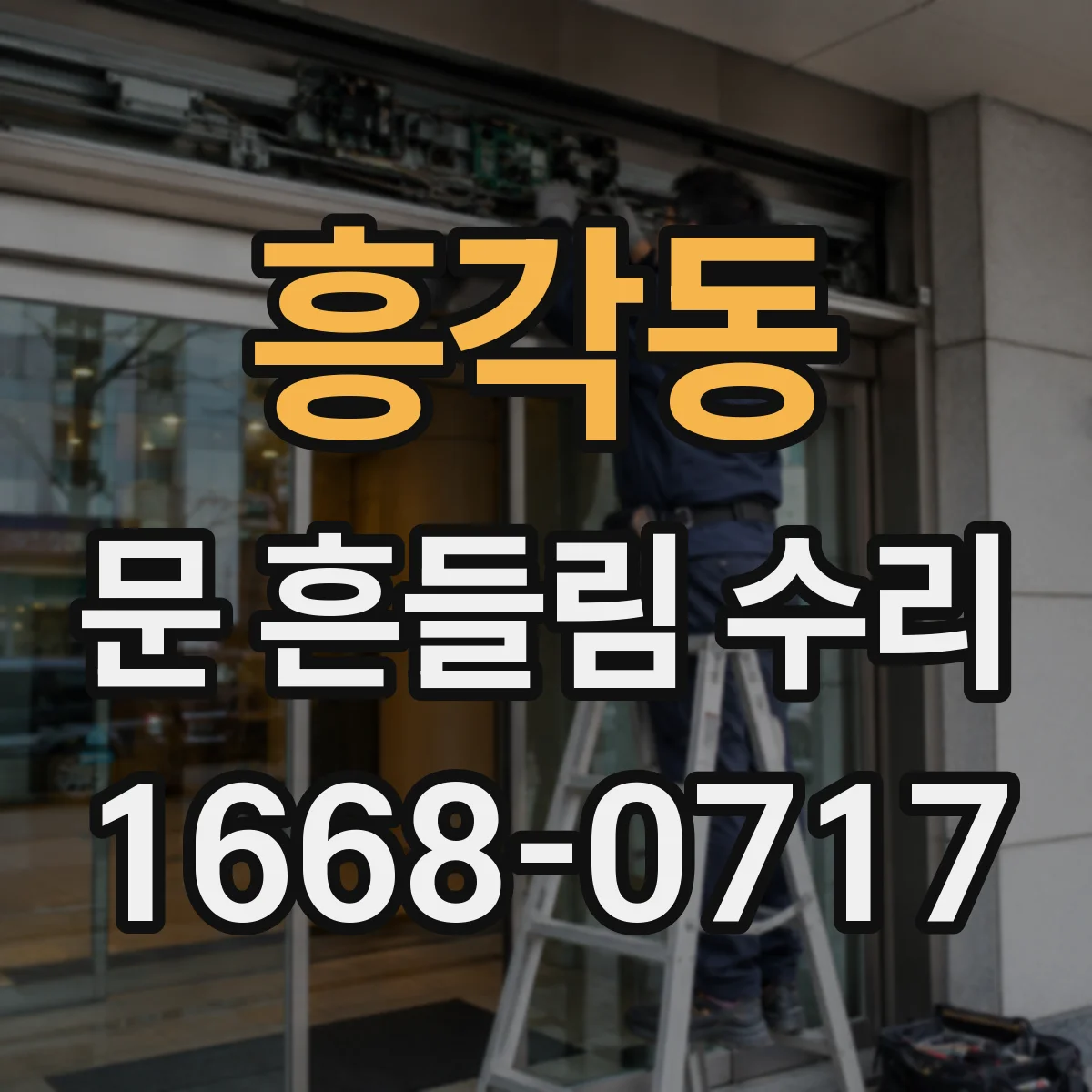 흥각동 문 흔들림 수리