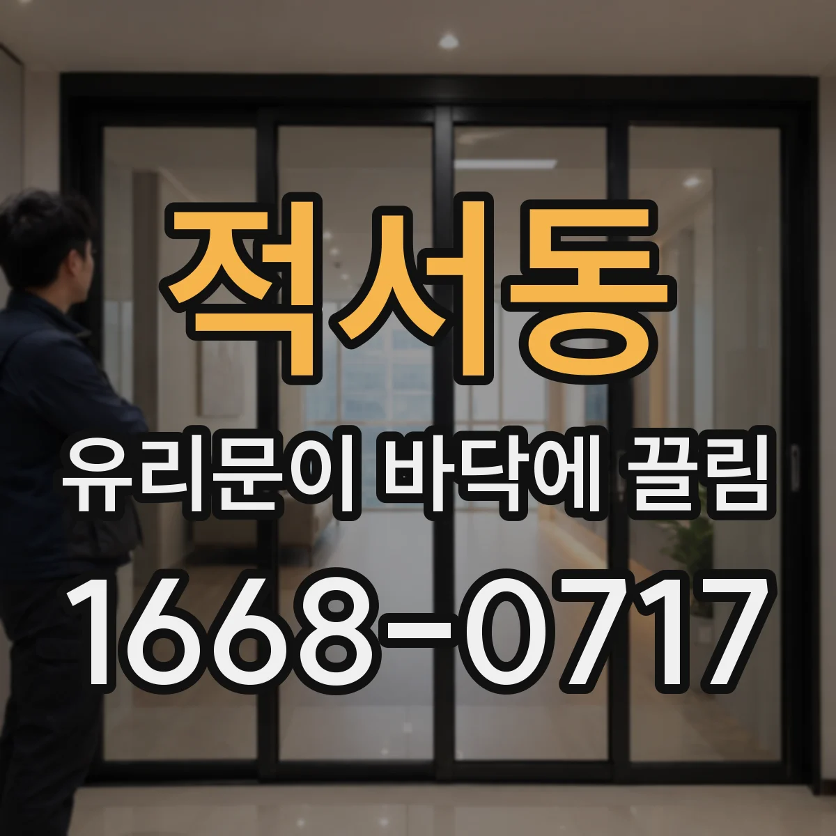 적서동 유리문이 바닥에 끌림