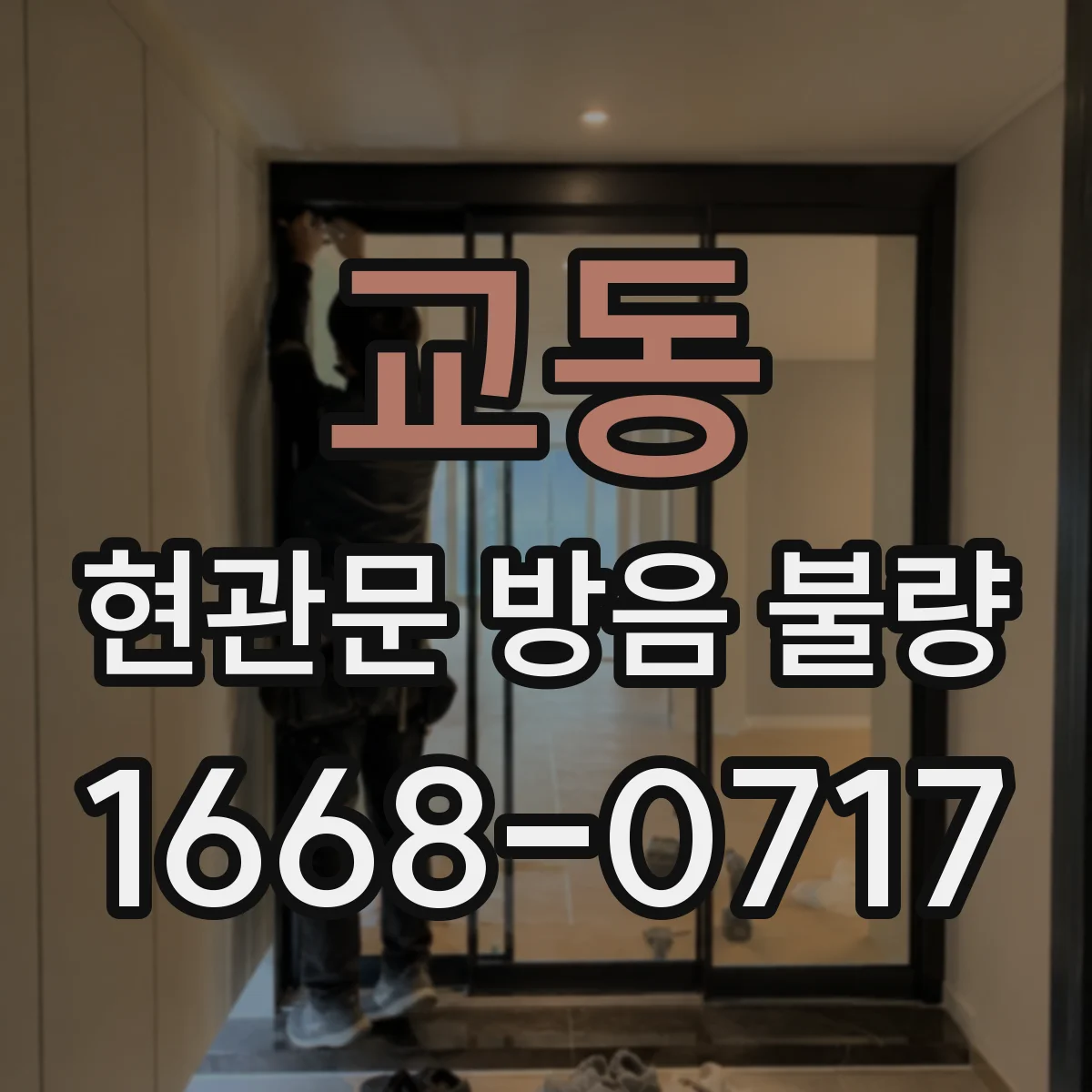 교동 현관문 방음 불량