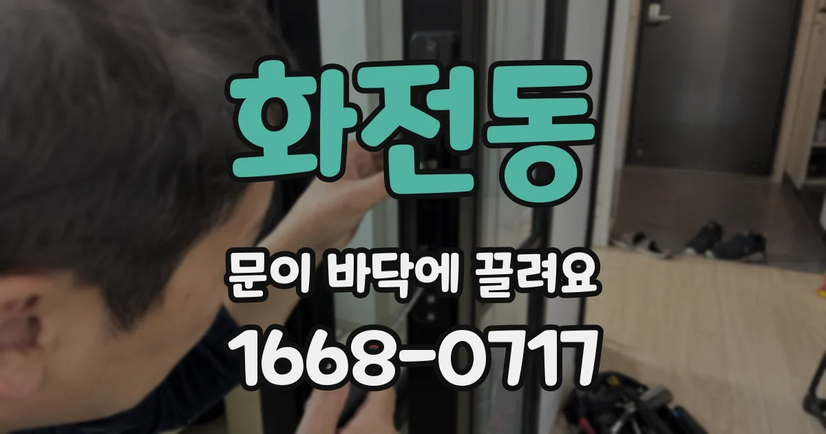 화전동 문이 바닥에 끌려요