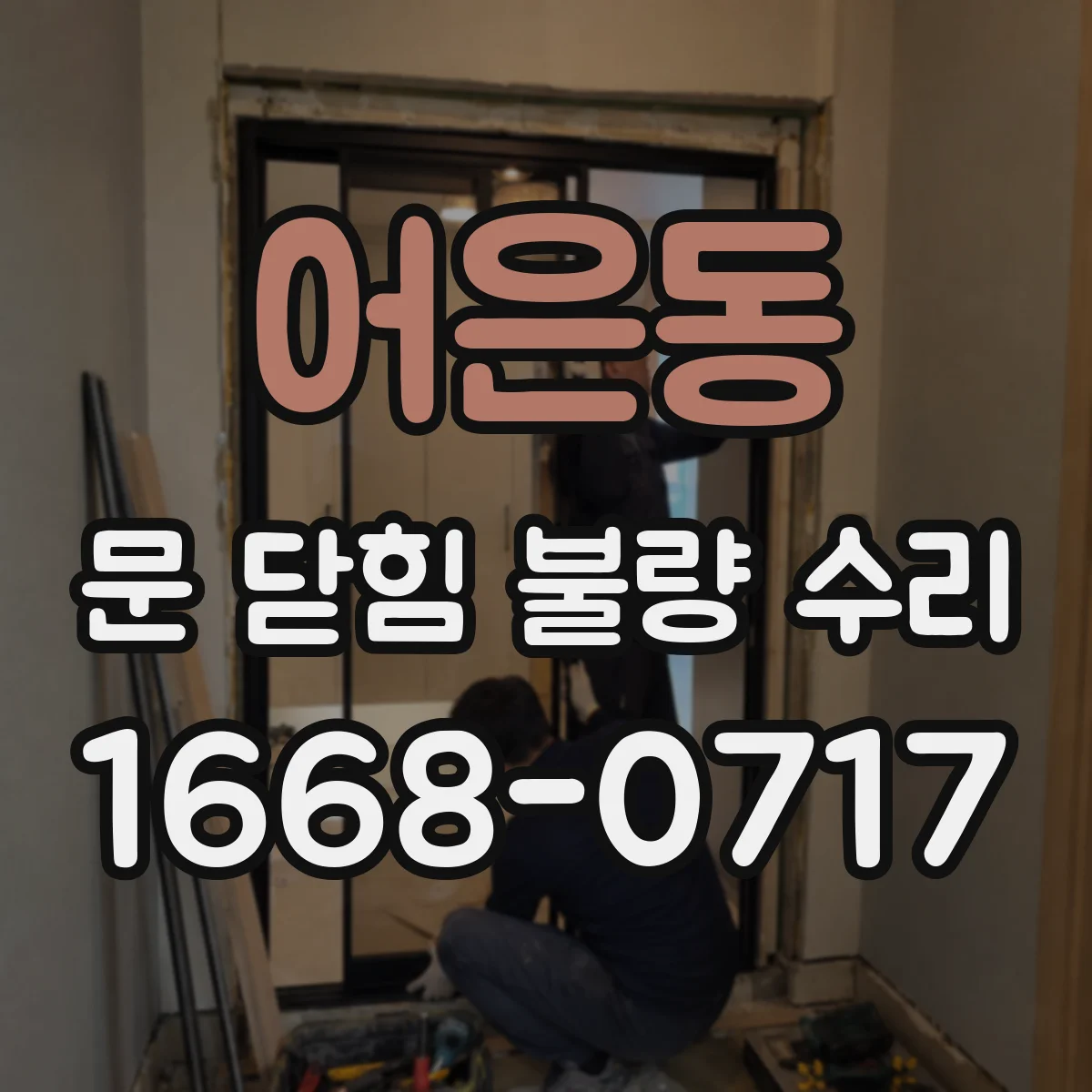 어은동 문 닫힘 불량 수리