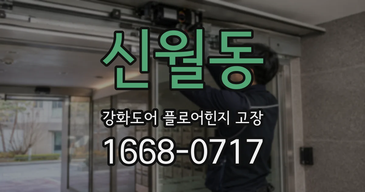 신월동 강화도어 플로어힌지 고장