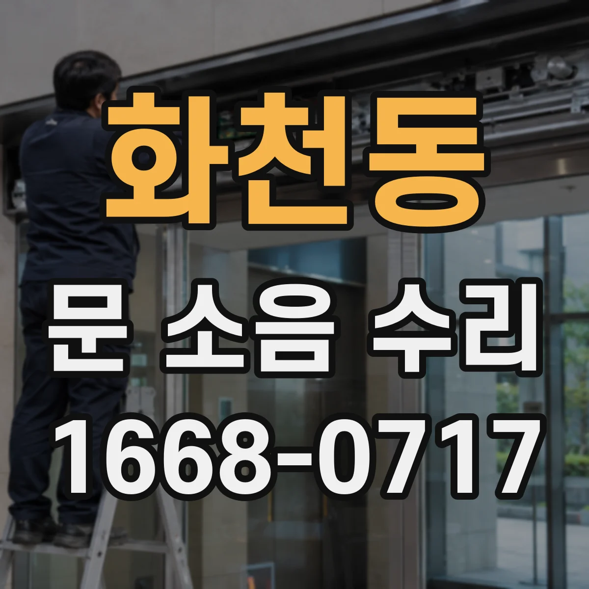 화천동 문 소음 수리