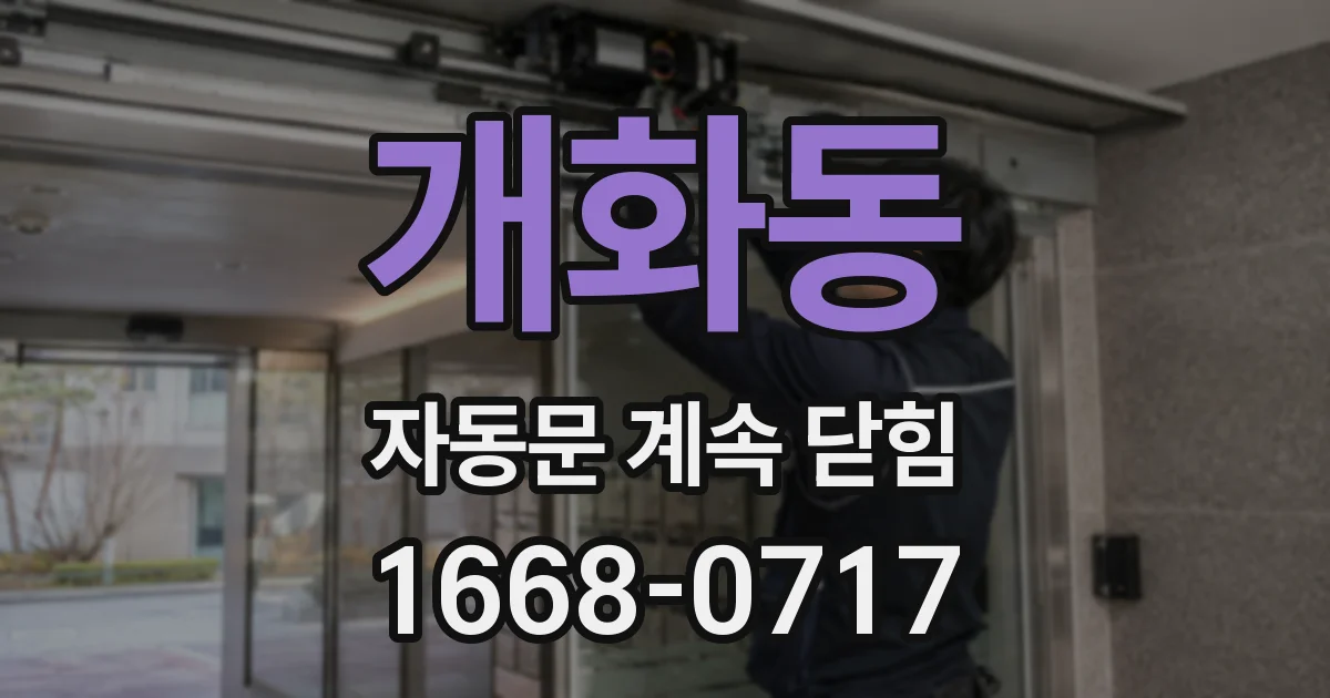 개화동 자동문 계속 닫힘