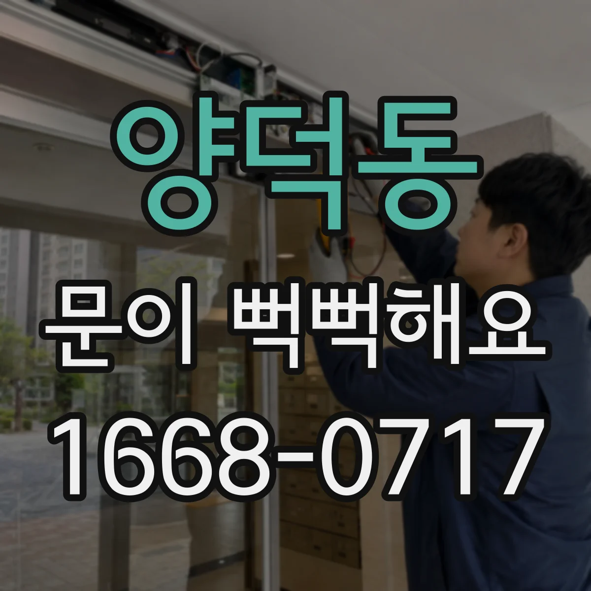 양덕동 문이 뻑뻑해요