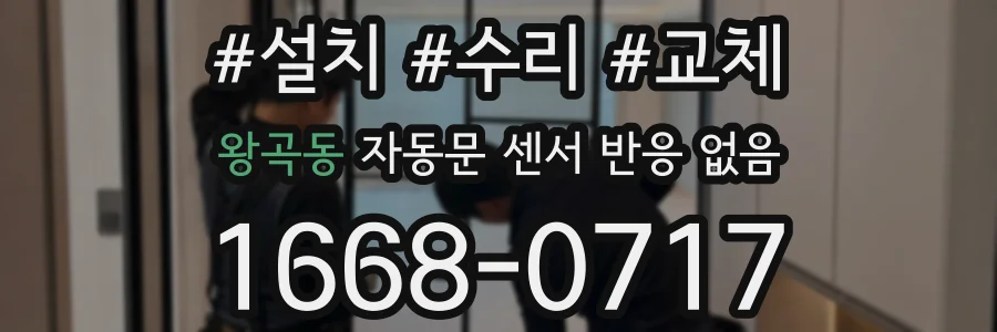 왕곡동 자동문 센서 반응 없음
