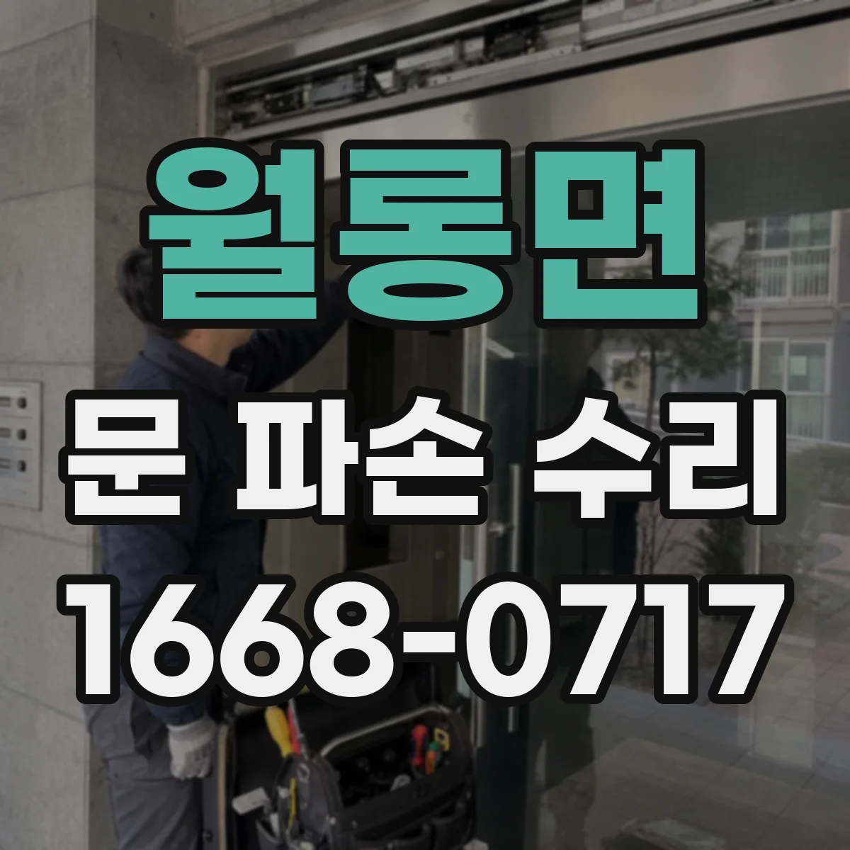 월롱면 문 파손 수리