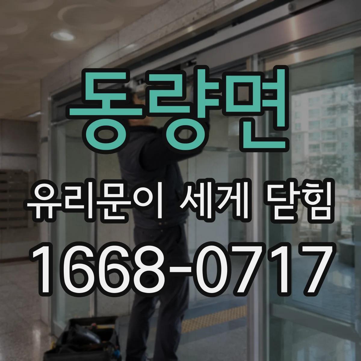 동량면 유리문이 세게 닫힘