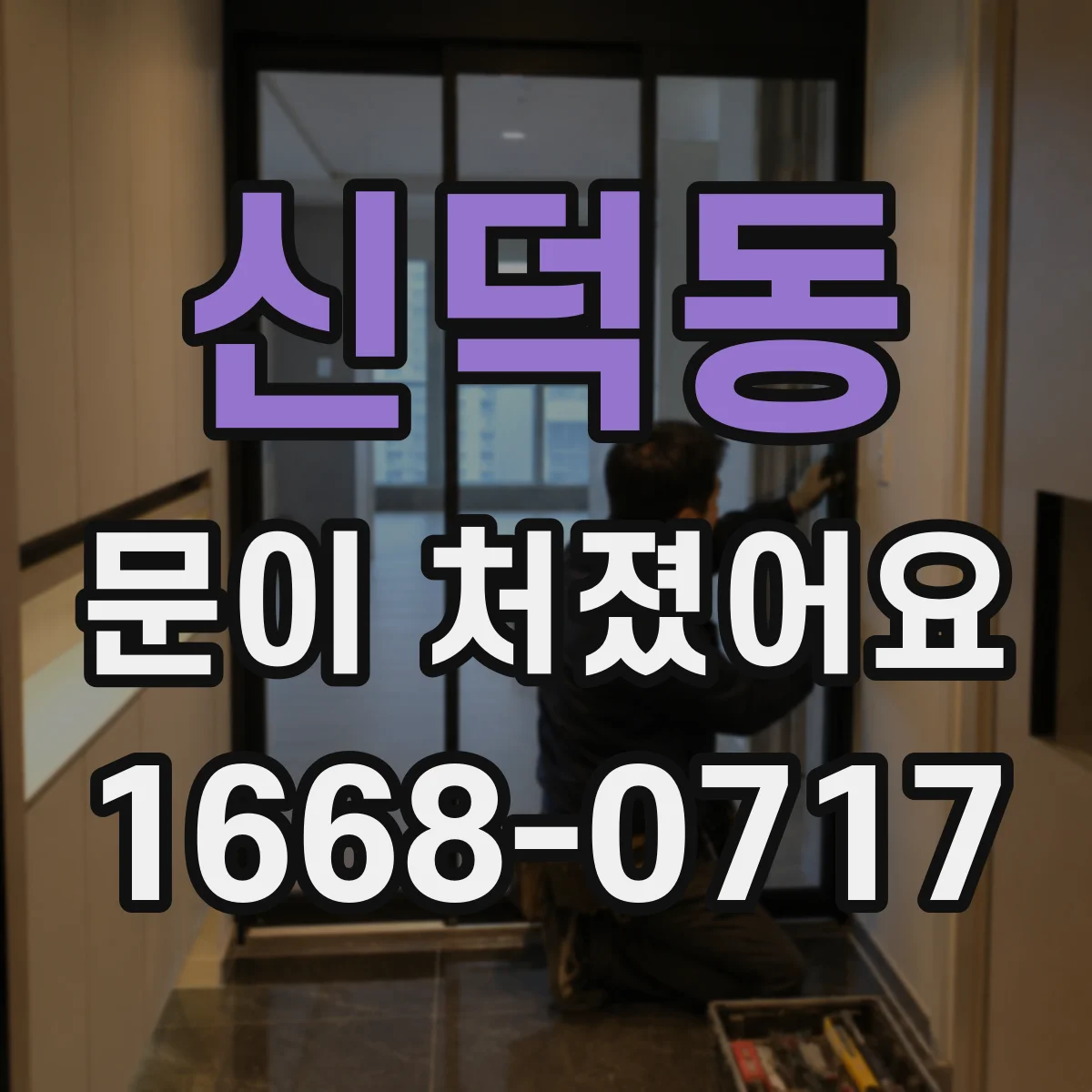 신덕동 문이 처졌어요