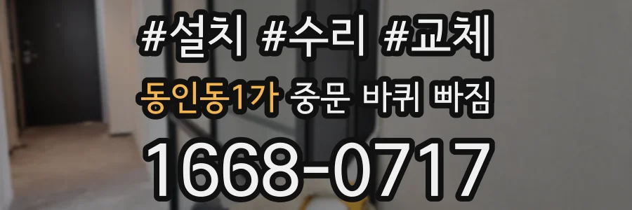 동인동1가 중문 바퀴 빠짐