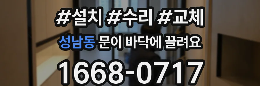 성남동 문이 바닥에 끌려요