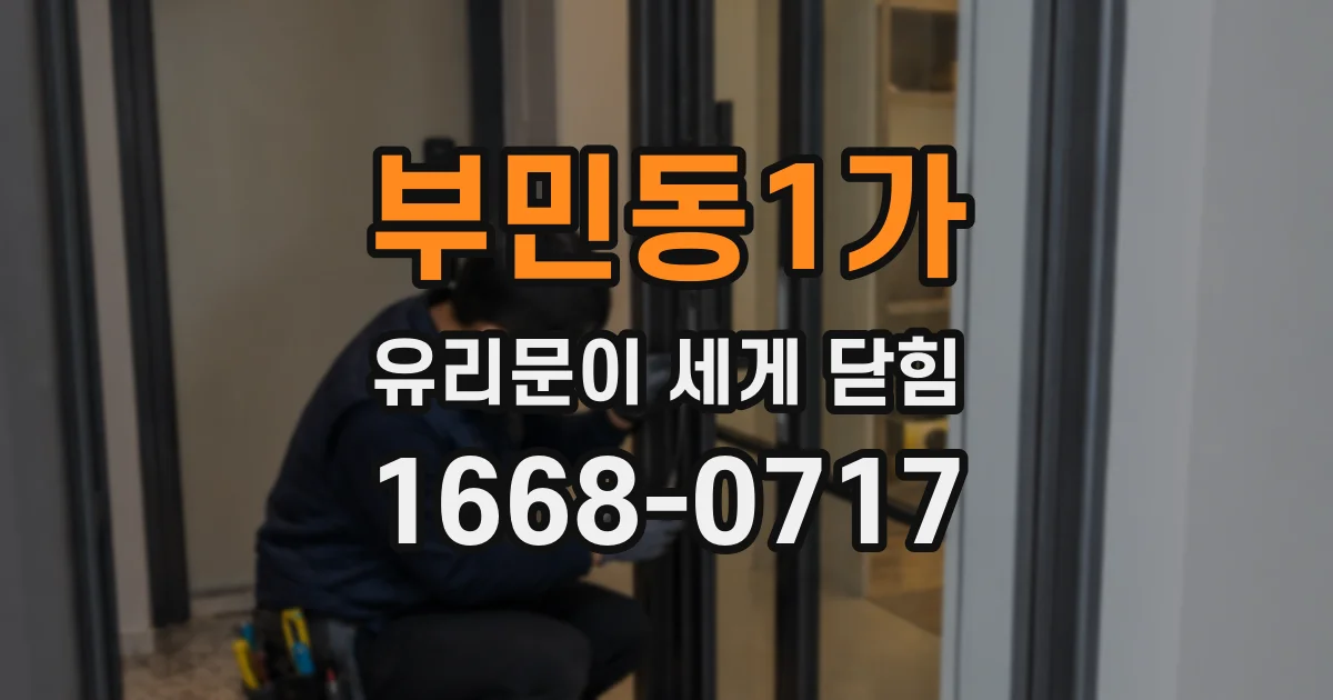 부민동1가 유리문이 세게 닫힘