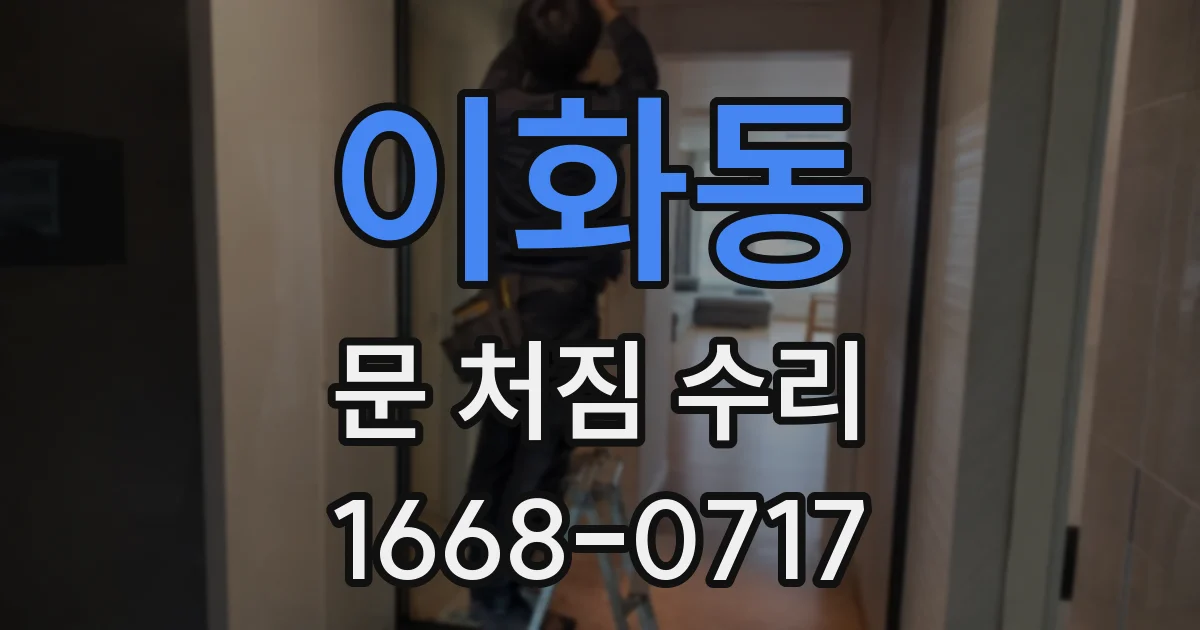 이화동 문 처짐 수리