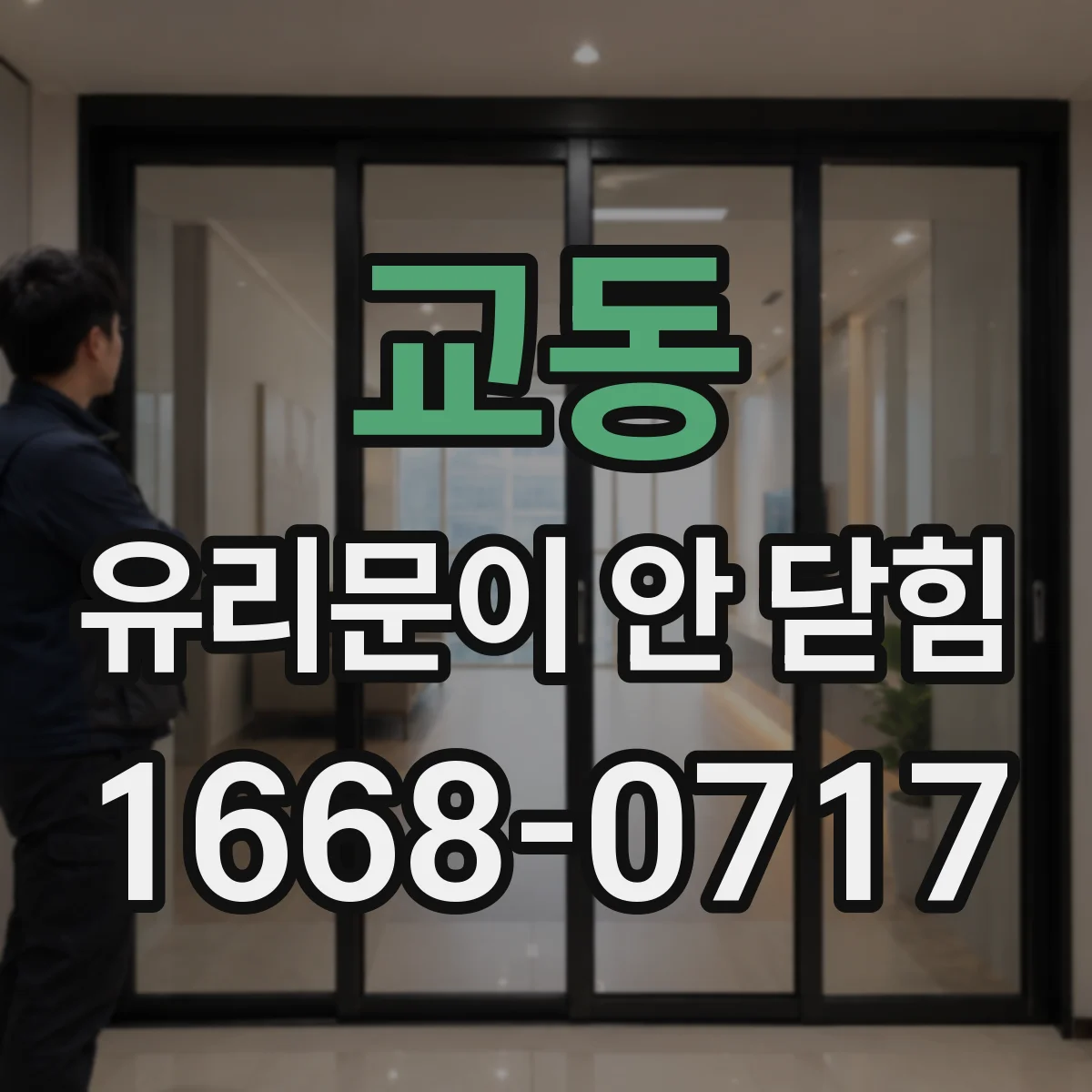 교동 유리문이 안 닫힘