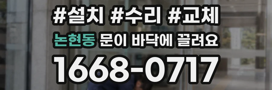 논현동 문이 바닥에 끌려요
