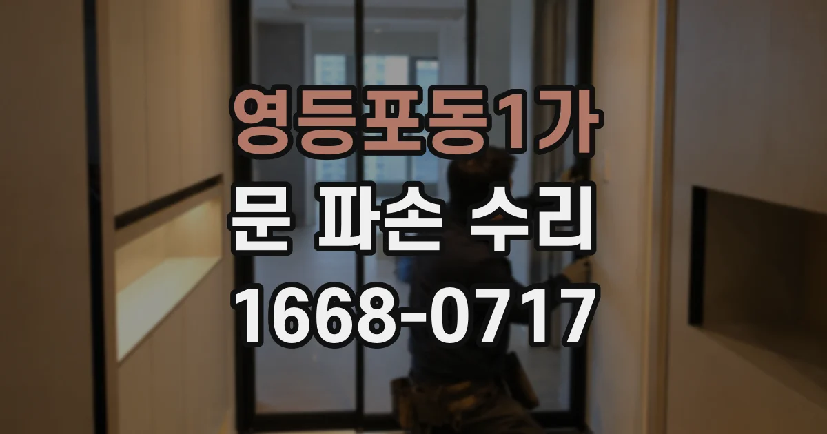 영등포동1가 문 파손 수리