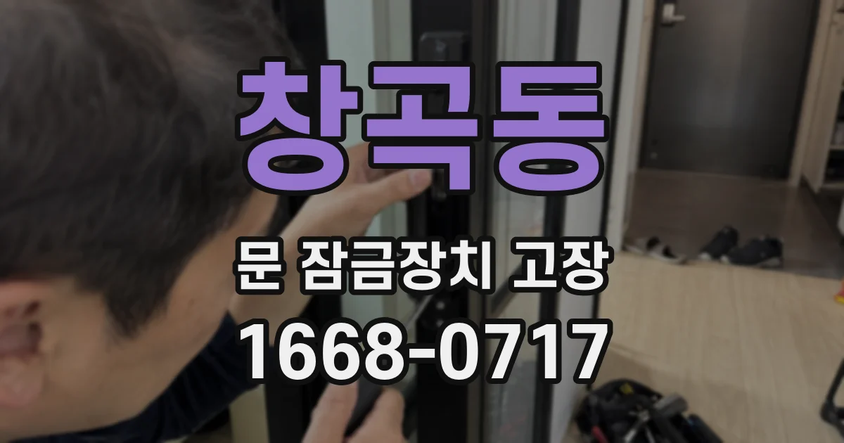 창곡동 문 잠금장치 고장