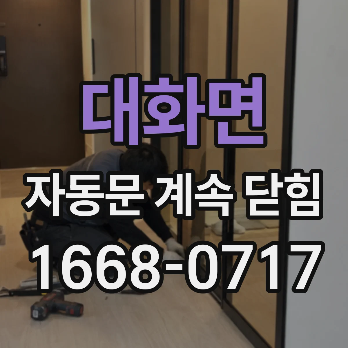 대화면 자동문 계속 닫힘