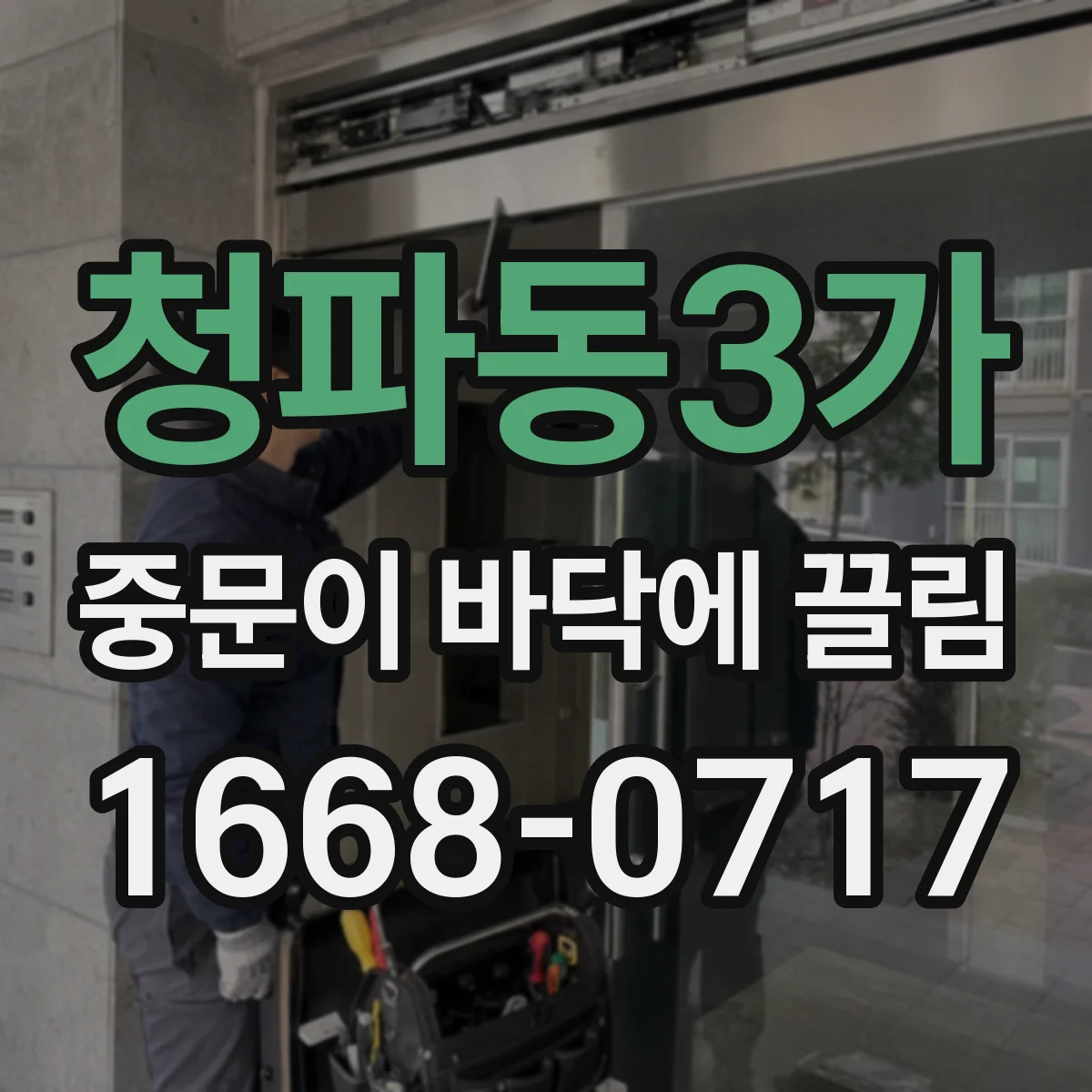 청파동3가 중문이 바닥에 끌림