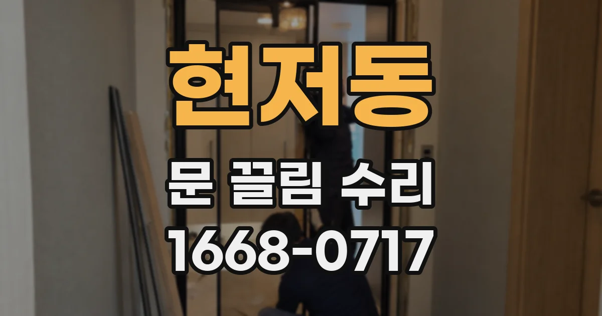 현저동 문 끌림 수리