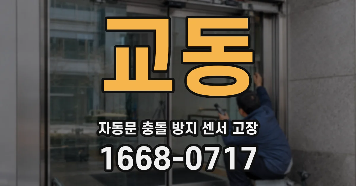 교동 자동문 충돌 방지 센서 고장