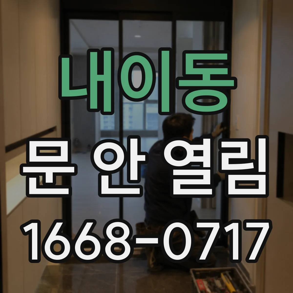 내이동 문 안 열림