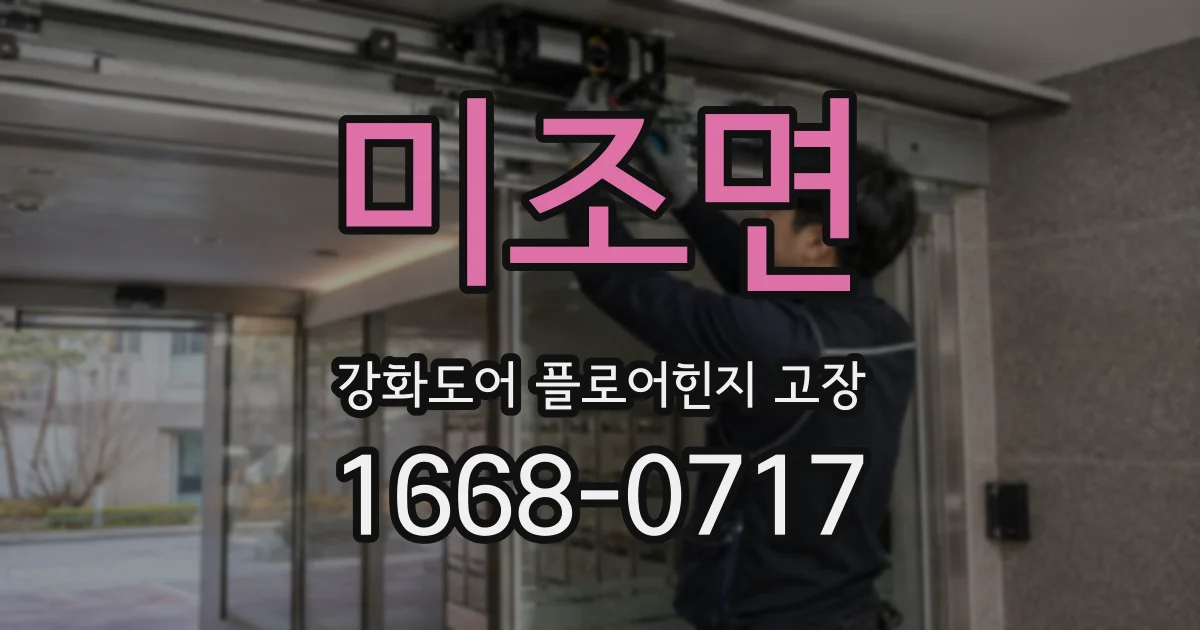 미조면 강화도어 플로어힌지 고장