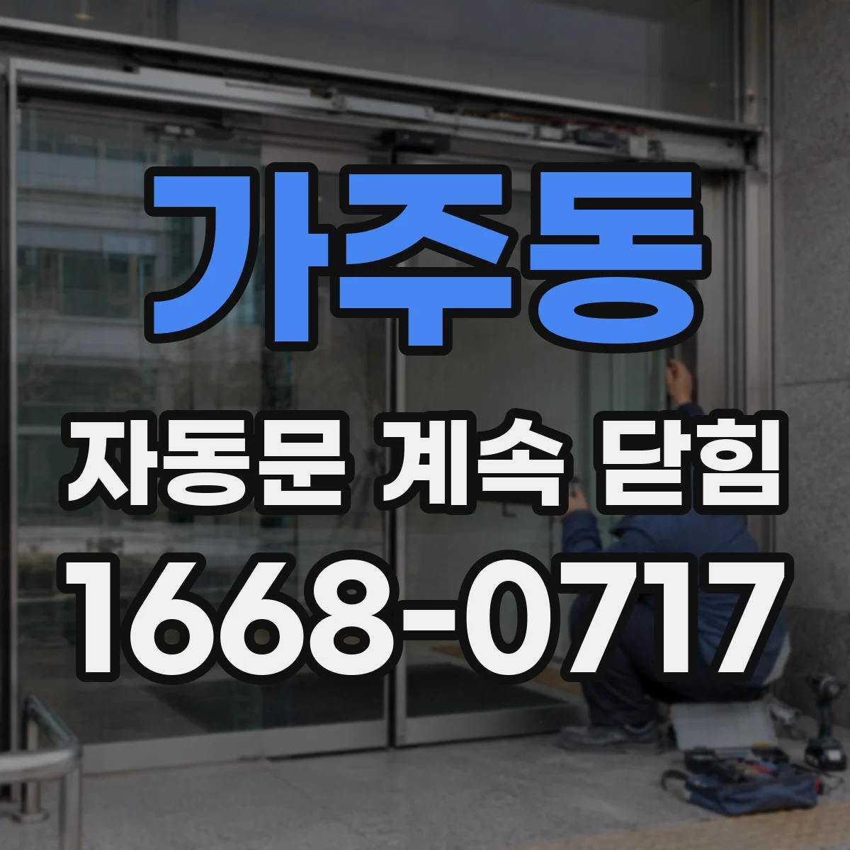 가주동 자동문 계속 닫힘