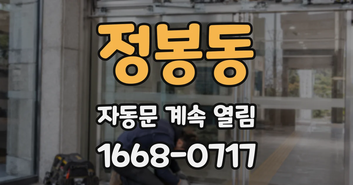 정봉동 자동문 계속 열림