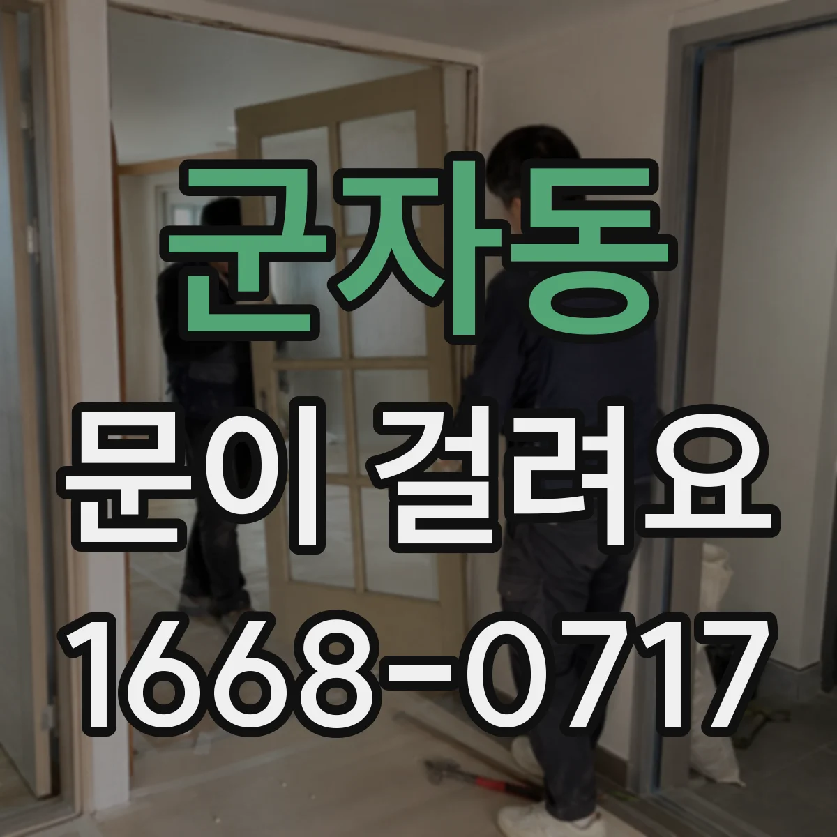 군자동 문이 걸려요