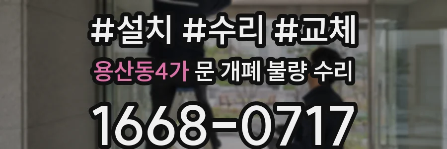 용산동4가 문 개폐 불량 수리