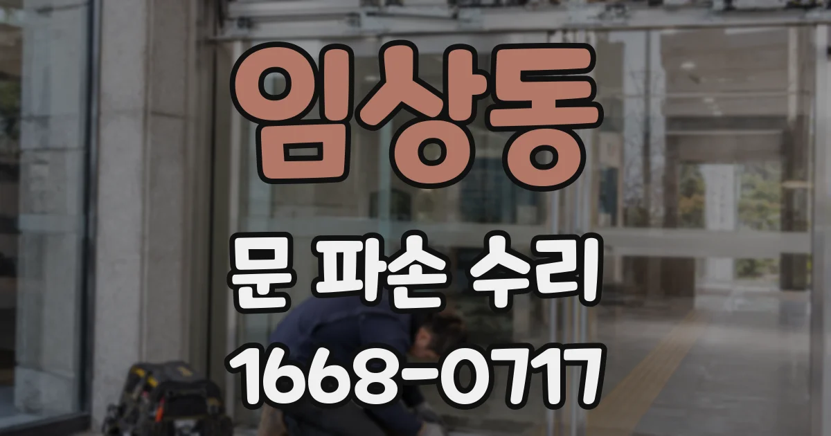 임상동 문 파손 수리