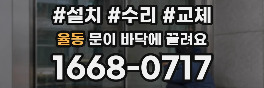 율동 문이 바닥에 끌려요