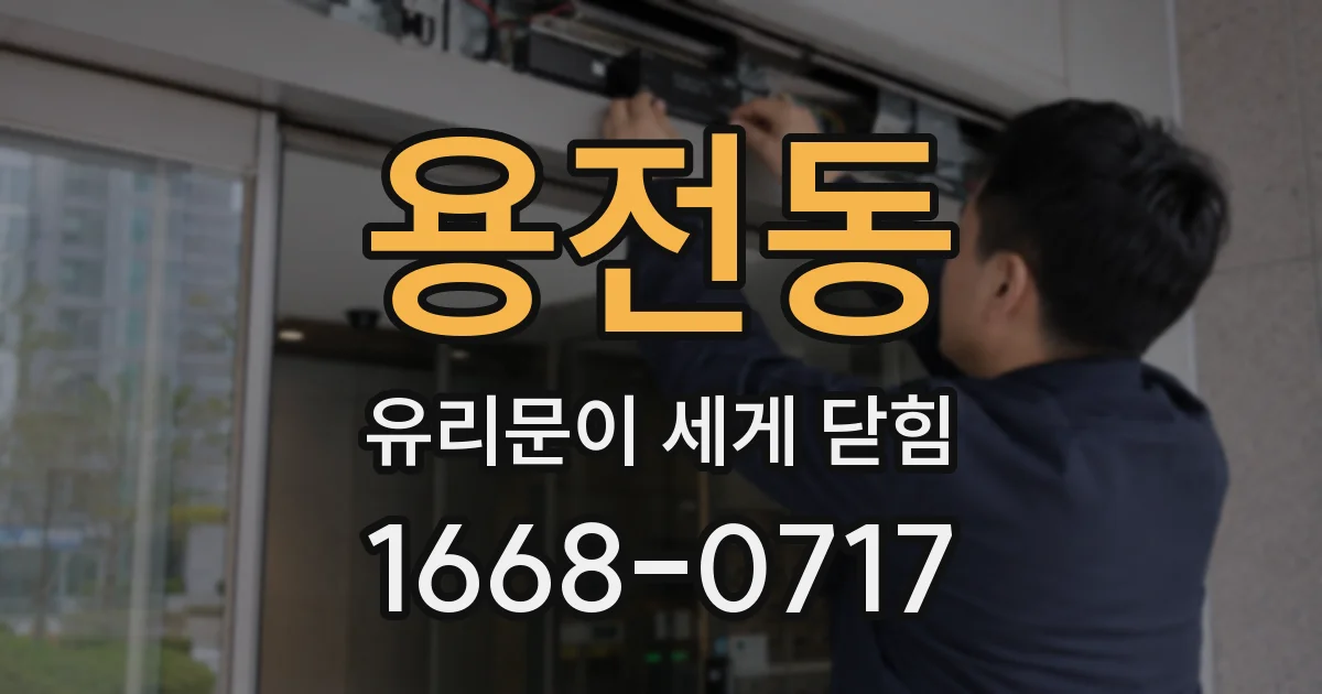 용전동 유리문이 세게 닫힘