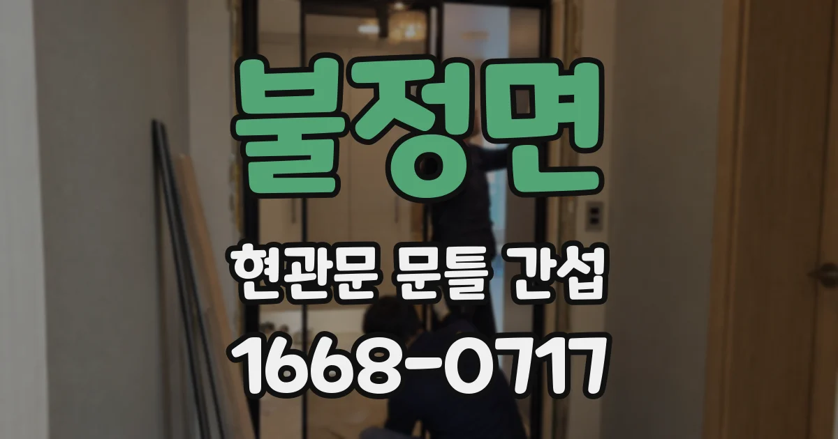 불정면 현관문 문틀 간섭