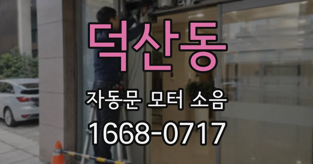 덕산동 자동문 모터 소음