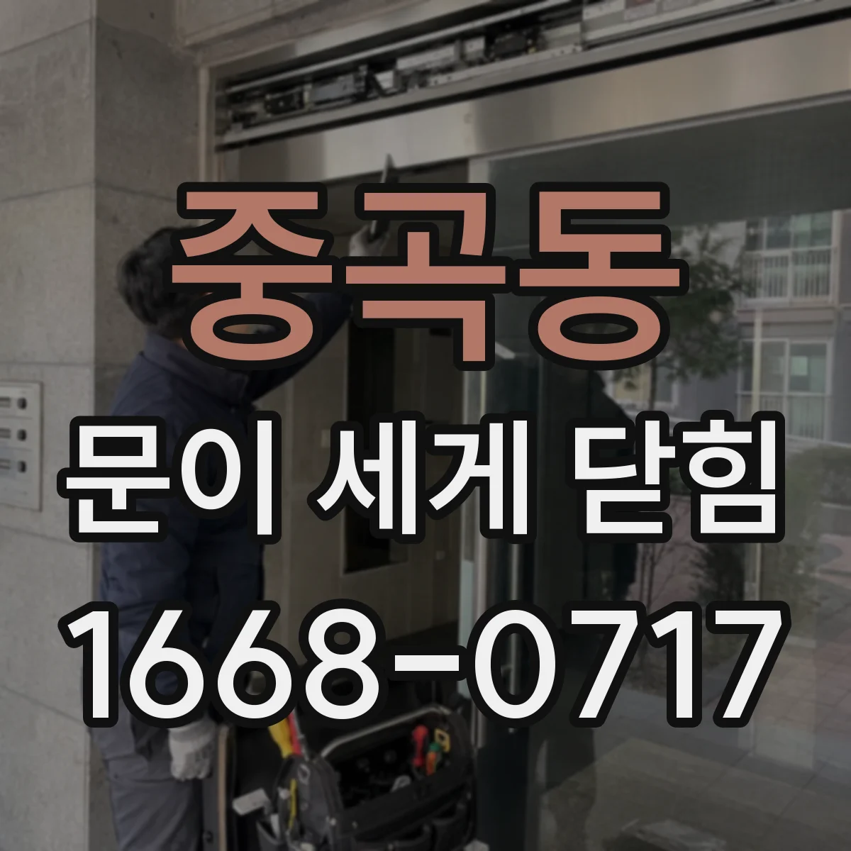 중곡동 문이 세게 닫힘