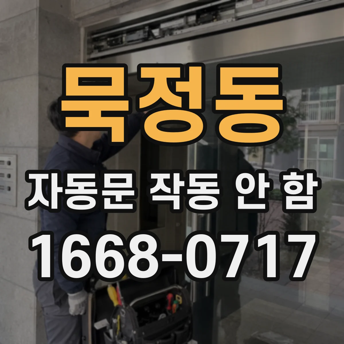 묵정동 자동문 작동 안 함
