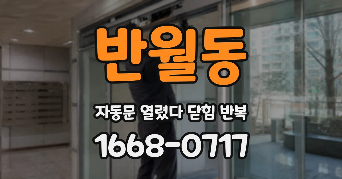 반월동 자동문 열렸다 닫힘 반복 현상은 문이 한 번 열리고 곧바로 닫히거나, 중간에 멈춘 상태에서 다시 열리며 이어질 수 있습니다.