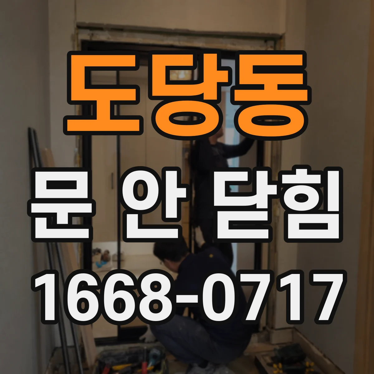 도당동 문 안 닫힘