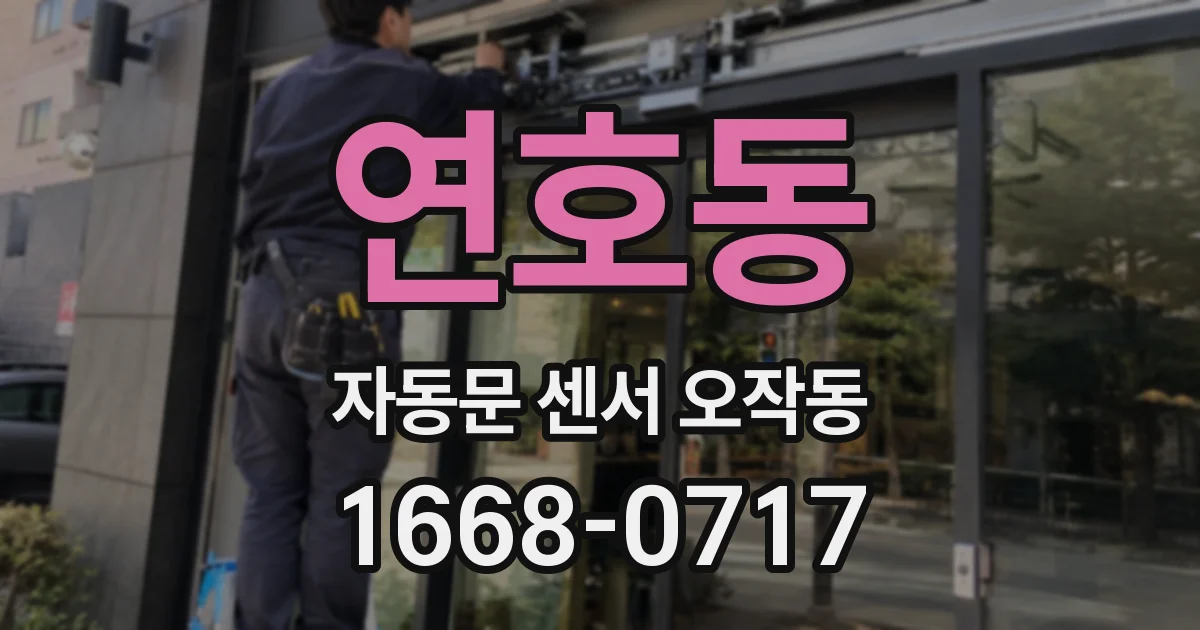 연호동 자동문 센서 오작동