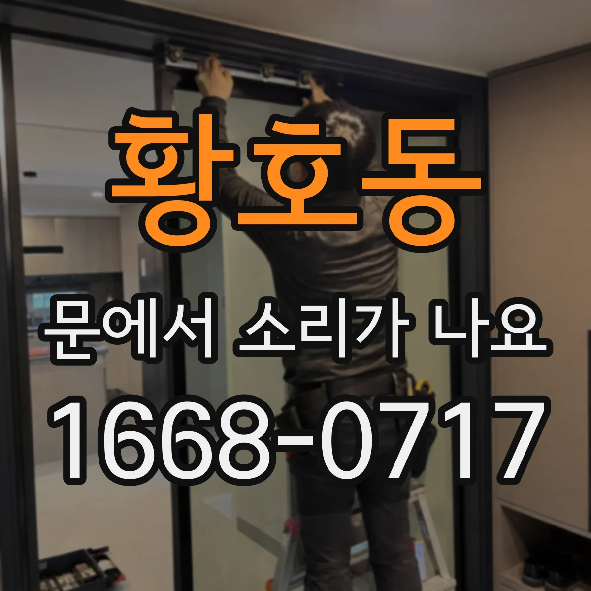 황호동 문에서 소리가 나요
