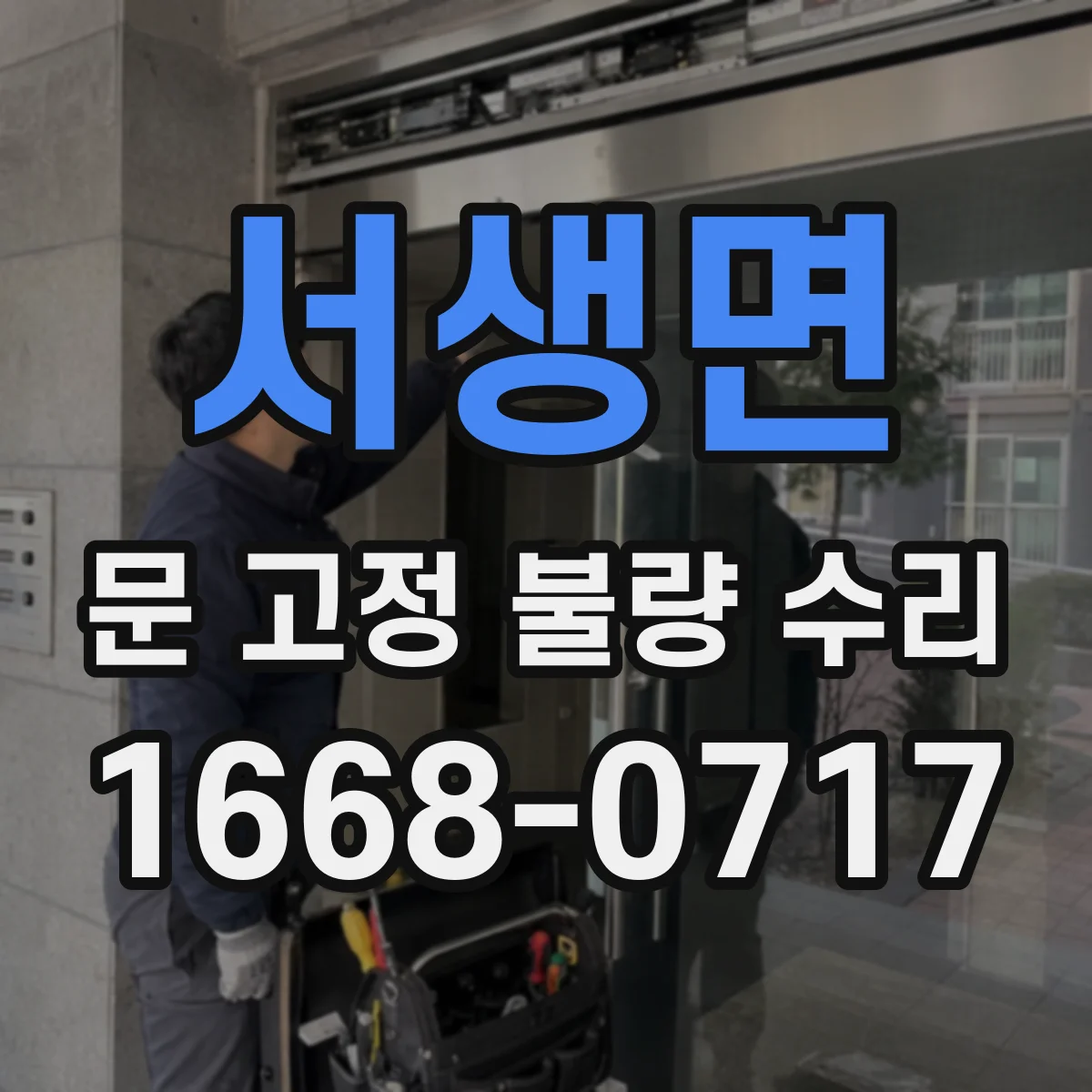 서생면 문 고정 불량 수리