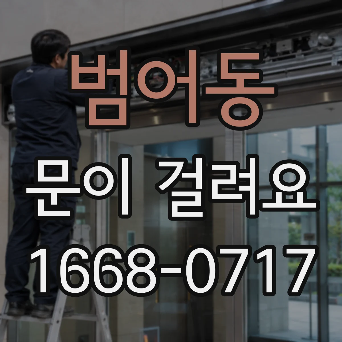 범어동 문이 걸려요