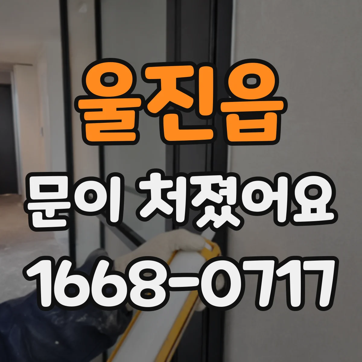울진읍 문이 처졌어요