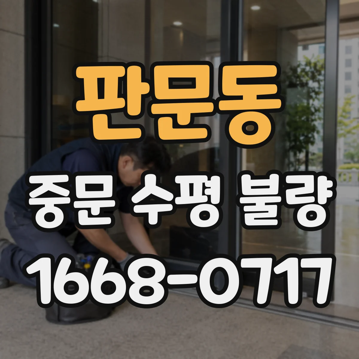 판문동 중문 수평 불량