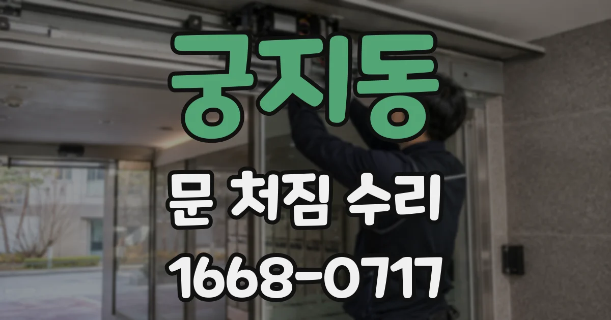 궁지동 문 처짐 수리